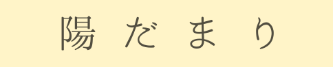 陽だまり
